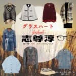 志尊淳【Netflix グラスハート衣装】坂本一至役の着用ファッション全話まとめ！洋服 バッグ メガネなどの衣装協力ブランドは？Netflix・ドラマ【グラスハート】で志尊淳（しそんじゅん）さんが演じる坂本一至（さかもとかずし）役に衣装協力されているドラマの服装（ファッション・コーデ）の「ブランド」や「購入先」洋服・アクセサリー・バッグ・靴・腕時計など