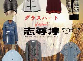 志尊淳【Netflix グラスハート衣装】坂本一至役の着用ファッション全話まとめ！洋服 バッグ メガネなどの衣装協力ブランドは？Netflix・ドラマ【グラスハート】で志尊淳（しそんじゅん）さんが演じる坂本一至（さかもとかずし）役に衣装協力されているドラマの服装（ファッション・コーデ）の「ブランド」や「購入先」洋服・アクセサリー・バッグ・靴・腕時計など