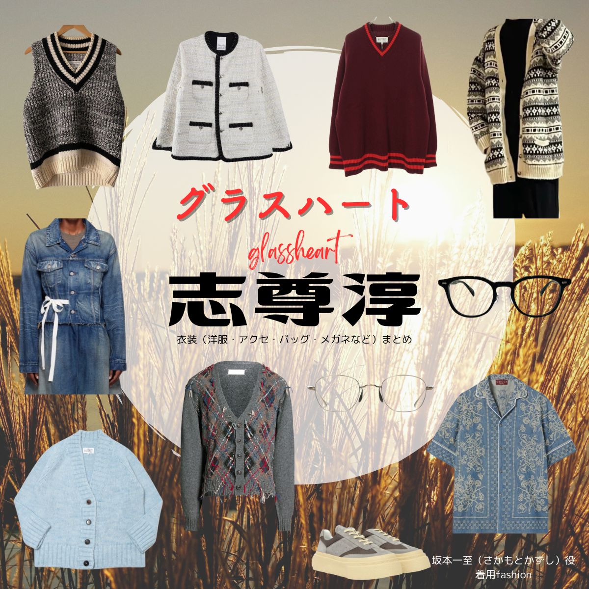 志尊淳【Netflix グラスハート衣装】坂本一至役の着用ファッション全話まとめ！洋服 バッグ メガネなどの衣装協力ブランドは？Netflix・ドラマ【グラスハート】で志尊淳（しそんじゅん）さんが演じる坂本一至（さかもとかずし）役に衣装協力されているドラマの服装（ファッション・コーデ）の「ブランド」や「購入先」洋服・アクセサリー・バッグ・靴・腕時計など