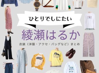 NHKドラマ【ひとりでしにたい（ひとりでしにたい）】で綾瀬はるか（あやせはるか）さんが演じる山口鳴海（やまぐちなるみ）役に衣装協力されているドラマの服装（ファッション・コーデ）の「ブランド」や「購入先」綾瀬はるか【ひとりでしにたい】ドラマ衣装（なるみ役）着用ファッション全話まとめ！洋服 バッグ アクセなどの衣装協力ブランドは？洋服・アクセサリー・バッグ・靴・腕時計など