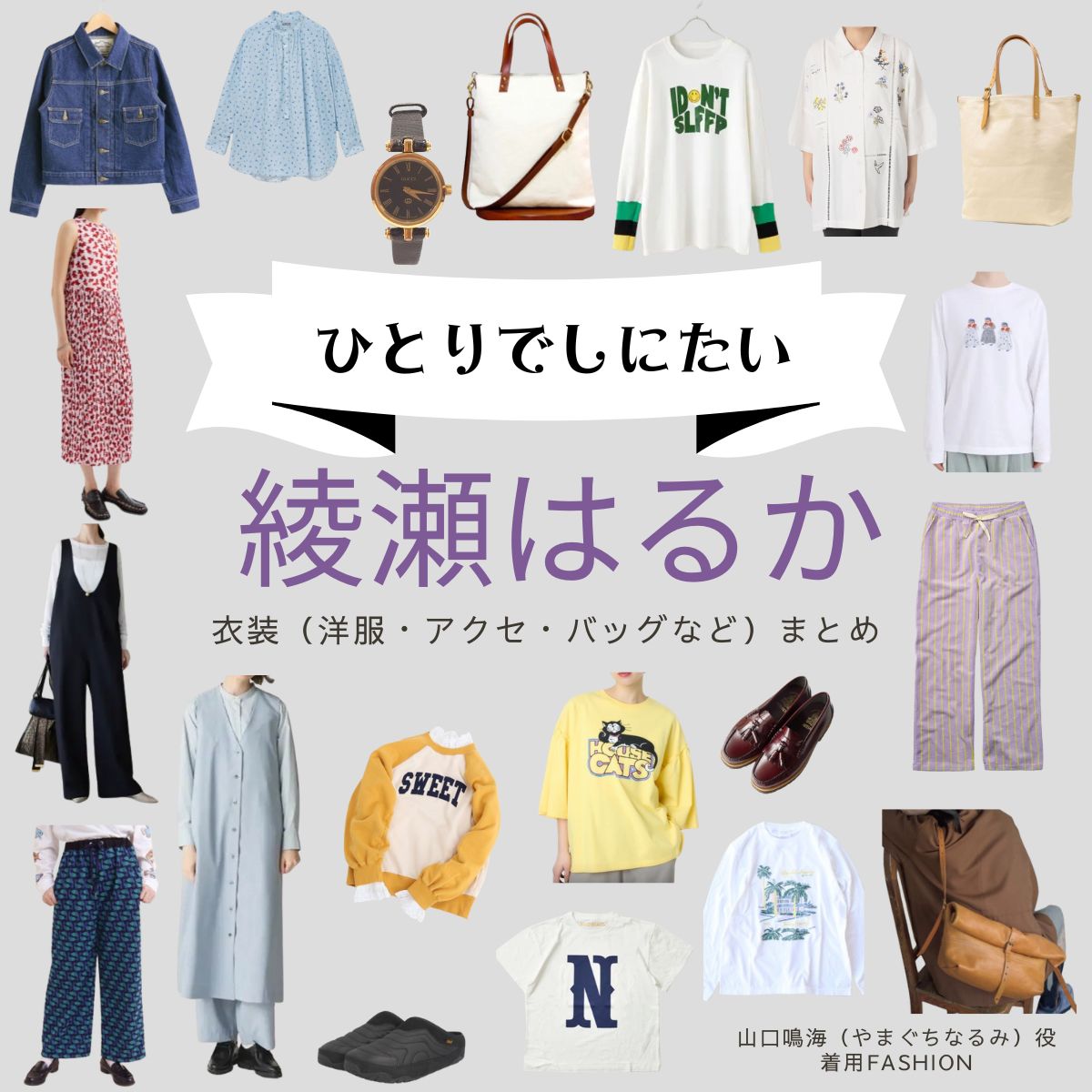 NHKドラマ【ひとりでしにたい（ひとりでしにたい）】で綾瀬はるか（あやせはるか）さんが演じる山口鳴海（やまぐちなるみ）役に衣装協力されているドラマの服装（ファッション・コーデ）の「ブランド」や「購入先」綾瀬はるか【ひとりでしにたい】ドラマ衣装（なるみ役）着用ファッション全話まとめ！洋服 バッグ アクセなどの衣装協力ブランドは？洋服・アクセサリー・バッグ・靴・腕時計など
