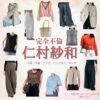 ドラマ【完全不倫 —— 隠す美学、暴く覚悟 —— （かんぜんふりん）】で仁村紗和 （にむらさわ）さんが演じる吉岡千春（よしおかちはる）役に衣装協力されているドラマの服装（ファッション・コーデ）の「ブランド」や「購入先」仁村紗和 【完全不倫 】ドラマ衣装（よしおかちはる役）着用ファッション全話まとめ！洋服 バッグ アクセなどの衣装協力ブランドは？洋服・アクセサリー・バッグ・靴・腕時計など