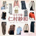ドラマ【完全不倫 —— 隠す美学、暴く覚悟 —— （かんぜんふりん）】で仁村紗和 （にむらさわ）さんが演じる吉岡千春（よしおかちはる）役に衣装協力されているドラマの服装（ファッション・コーデ）の「ブランド」や「購入先」仁村紗和 【完全不倫 】ドラマ衣装（よしおかちはる役）着用ファッション全話まとめ！洋服 バッグ アクセなどの衣装協力ブランドは？洋服・アクセサリー・バッグ・靴・腕時計など