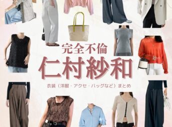 ドラマ【完全不倫 —— 隠す美学、暴く覚悟 —— （かんぜんふりん）】で仁村紗和 （にむらさわ）さんが演じる吉岡千春（よしおかちはる）役に衣装協力されているドラマの服装（ファッション・コーデ）の「ブランド」や「購入先」仁村紗和 【完全不倫 】ドラマ衣装（よしおかちはる役）着用ファッション全話まとめ！洋服 バッグ アクセなどの衣装協力ブランドは？洋服・アクセサリー・バッグ・靴・腕時計など