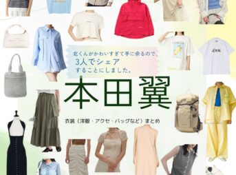 本田翼【北くんがかわいすぎて手に余るので、3人でシェアすることにしました（北くんシェア ）】ドラマ衣装（あさだみなみ役）着用ファッション全話まとめ！洋服 バッグ アクセなどの衣装協力ブランドは？ドラマ【北くんがかわいすぎて手に余るので、3人でシェアすることにしました（きたくんがかわいすぎててにあまるので、さんにんでしぇあすることにしました）略：北くんシェア 】で本田翼（ほんだつばさ）さんが演じる浅田南（あさだみなみ）役に衣装協力されているドラマの服装（ファッション・コーデ）の「ブランド」や「購入先」洋服・アクセサリー・バッグ・靴・腕時計など