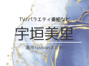 【宇垣美里】 衣装・着用ファッション（洋服・アクセサリー・バッグなど）衣装協力ブランドまとめ♫宇垣美里（うがきみさと）さんに衣装協力されている衣装・服装（ファッション・コーデ）の「ブランド」や「購入先」の情報をまとめています♪