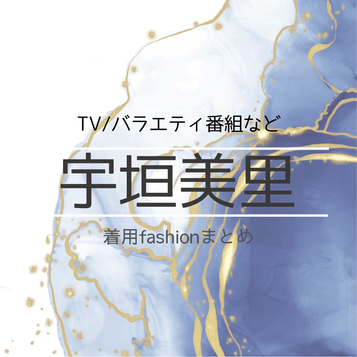 【宇垣美里】 衣装・着用ファッション（洋服・アクセサリー・バッグなど）衣装協力ブランドまとめ♫宇垣美里（うがきみさと）さんに衣装協力されている衣装・服装（ファッション・コーデ）の「ブランド」や「購入先」の情報をまとめています♪