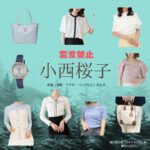 ドラマ【恋愛禁止（れんあいきんし）】で小西桜子（こにしさくらこ）さんが演じる樋口麻土香（ひぐちまどか）役に衣装協力されているドラマの服装（ファッション・コーデ）の「ブランド」や「購入先」小西桜子【恋愛禁止】ドラマ衣装（まどか役）着用ファッション全話まとめ！洋服 バッグ アクセなどの衣装協力ブランドは？洋服・アクセサリー・バッグ・靴・腕時計など
