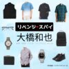大橋和也【リベンジ・スパイ】ドラマ衣装（すがわらゆうが役）着用ファッション全話まとめ！洋服 バッグ 腕時計などの衣装協力ブランドは？洋服・アクセサリー・バッグ・靴・腕時計などドラマ【リベンジ・スパイ】でなにわ男子・大橋和也（おおはしかずや）さんが演じる菅原優我（すがわらゆうが）役に衣装協力されているドラマの服装（ファッション・コーデ）の「ブランド」や「購入先」の情報をまとめています♪