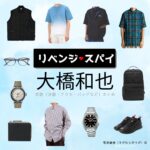大橋和也【リベンジ・スパイ】ドラマ衣装（すがわらゆうが役）着用ファッション全話まとめ！洋服 バッグ 腕時計などの衣装協力ブランドは？洋服・アクセサリー・バッグ・靴・腕時計などドラマ【リベンジ・スパイ】でなにわ男子・大橋和也（おおはしかずや）さんが演じる菅原優我（すがわらゆうが）役に衣装協力されているドラマの服装（ファッション・コーデ）の「ブランド」や「購入先」の情報をまとめています♪