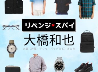 大橋和也【リベンジ・スパイ】ドラマ衣装（すがわらゆうが役）着用ファッション全話まとめ！洋服 バッグ 腕時計などの衣装協力ブランドは？洋服・アクセサリー・バッグ・靴・腕時計などドラマ【リベンジ・スパイ】でなにわ男子・大橋和也（おおはしかずや）さんが演じる菅原優我（すがわらゆうが）役に衣装協力されているドラマの服装（ファッション・コーデ）の「ブランド」や「購入先」の情報をまとめています♪