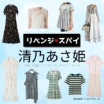 清乃あさ姫【リベンジ・スパイ】ドラマ衣装（いむたさき役）着用ファッション全話まとめ！洋服 バッグ アクセなどの衣装協力ブランドは？ドラマ【リベンジ・スパイ】で清乃あさ姫（せいのあさひ）さんが演じる藺牟田咲（いむたさき）役に衣装協力されているドラマの服装（ファッション・コーデ）の「ブランド」や「購入先」洋服・アクセサリー・バッグ・靴・腕時計など