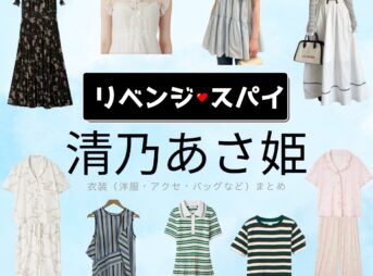 清乃あさ姫【リベンジ・スパイ】ドラマ衣装（いむたさき役）着用ファッション全話まとめ！洋服 バッグ アクセなどの衣装協力ブランドは？ドラマ【リベンジ・スパイ】で清乃あさ姫（せいのあさひ）さんが演じる藺牟田咲（いむたさき）役に衣装協力されているドラマの服装（ファッション・コーデ）の「ブランド」や「購入先」洋服・アクセサリー・バッグ・靴・腕時計など