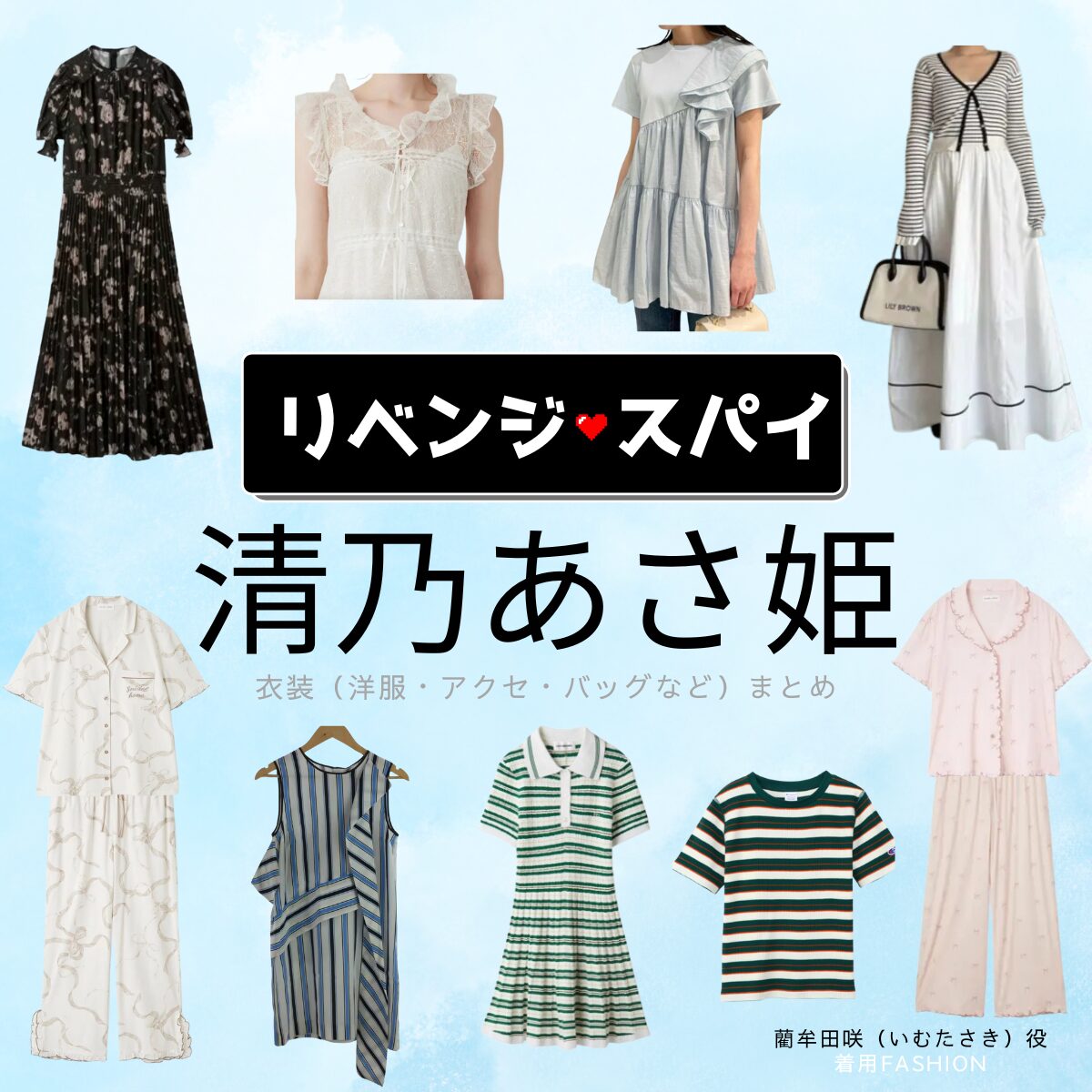 清乃あさ姫【リベンジ・スパイ】ドラマ衣装（いむたさき役）着用ファッション全話まとめ！洋服 バッグ アクセなどの衣装協力ブランドは？ドラマ【リベンジ・スパイ】で清乃あさ姫（せいのあさひ）さんが演じる藺牟田咲（いむたさき）役に衣装協力されているドラマの服装（ファッション・コーデ）の「ブランド」や「購入先」洋服・アクセサリー・バッグ・靴・腕時計など