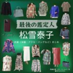 松雪泰子【最後の鑑定人】ドラマ衣装（びとうひろか役）着用ファッション全話まとめ！洋服 バッグ アクセなどの衣装協力ブランドは？ドラマ【最後の鑑定人（さいごのかんていにん）】で松雪泰子（まつゆきやすこ）さんが演じる尾藤宏香（びとうひろか）役に衣装協力されているドラマの服装（ファッション・コーデ）の「ブランド」や「購入先」洋服・アクセサリー・バッグ・靴・腕時計など