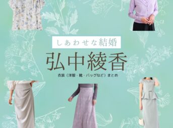 弘中綾香【しあわせな結婚（わせ婚）】ドラマ衣装着用ファッション全話まとめ！洋服 靴 アクセなどの衣装協力ブランドは？ドラマ【しあわせな結婚（しあわせなけっこん）略：わせ婚】で弘中綾香（ひろなかあやか）さんに衣装協力されているドラマの服装（ファッション・コーデ）の「ブランド」や「購入先」洋服・アクセサリー・バッグ・靴・腕時計など