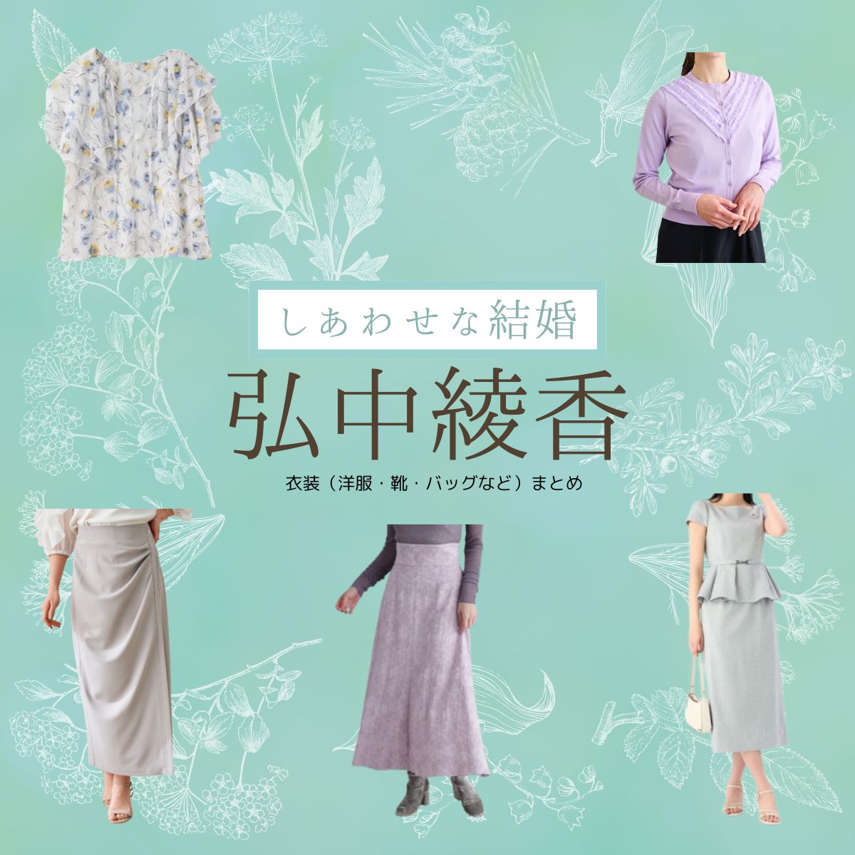 弘中綾香【しあわせな結婚（わせ婚）】ドラマ衣装着用ファッション全話まとめ！洋服 靴 アクセなどの衣装協力ブランドは？ドラマ【しあわせな結婚（しあわせなけっこん）略：わせ婚】で弘中綾香（ひろなかあやか）さんに衣装協力されているドラマの服装（ファッション・コーデ）の「ブランド」や「購入先」洋服・アクセサリー・バッグ・靴・腕時計など