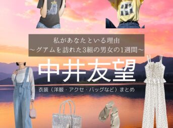 中井友望【私があなたといる理由】ドラマ衣装（ほしのあかり役）着用ファッション全話まとめ！洋服 バッグ アクセなどの衣装協力ブランドは？ドラマ【私があなたといる理由～グアムを訪れた3組の男女の1週間～（わたしがあなたといるりゆう）】で中井友望（）さんが演じる星野あかり（ほしのあかり）役に衣装協力されているドラマの服装（ファッション・コーデ）の「ブランド」や「購入先」洋服・アクセサリー・バッグ・靴・腕時計など