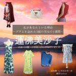 蓮佛美沙子【私があなたといる理由】ドラマ衣装（いずみみゆ役）着用ファッション全話まとめ！洋服 バッグ アクセなどの衣装協力ブランドは？ドラマ【私があなたといる理由～グアムを訪れた3組の男女の1週間～（わたしがあなたといるりゆう）】で蓮佛美沙子（れんぶつみさこ）さんが演じる泉美優（いずみみゆ）役に衣装協力されているドラマの服装（ファッション・コーデ）の「ブランド」や「購入先」洋服・アクセサリー・バッグ・靴・腕時計など