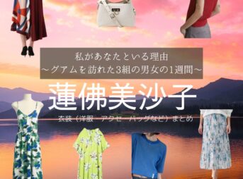 蓮佛美沙子【私があなたといる理由】ドラマ衣装（いずみみゆ役）着用ファッション全話まとめ！洋服 バッグ アクセなどの衣装協力ブランドは？ドラマ【私があなたといる理由～グアムを訪れた3組の男女の1週間～（わたしがあなたといるりゆう）】で蓮佛美沙子（れんぶつみさこ）さんが演じる泉美優（いずみみゆ）役に衣装協力されているドラマの服装（ファッション・コーデ）の「ブランド」や「購入先」洋服・アクセサリー・バッグ・靴・腕時計など