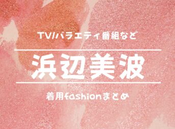 【浜辺美波】衣装・ブランドまとめ（洋服・アクセ・靴など）ZIP・めざましテレビ・バラエティ番組など洋服・アクセサリー・バッグ・靴・腕時計など