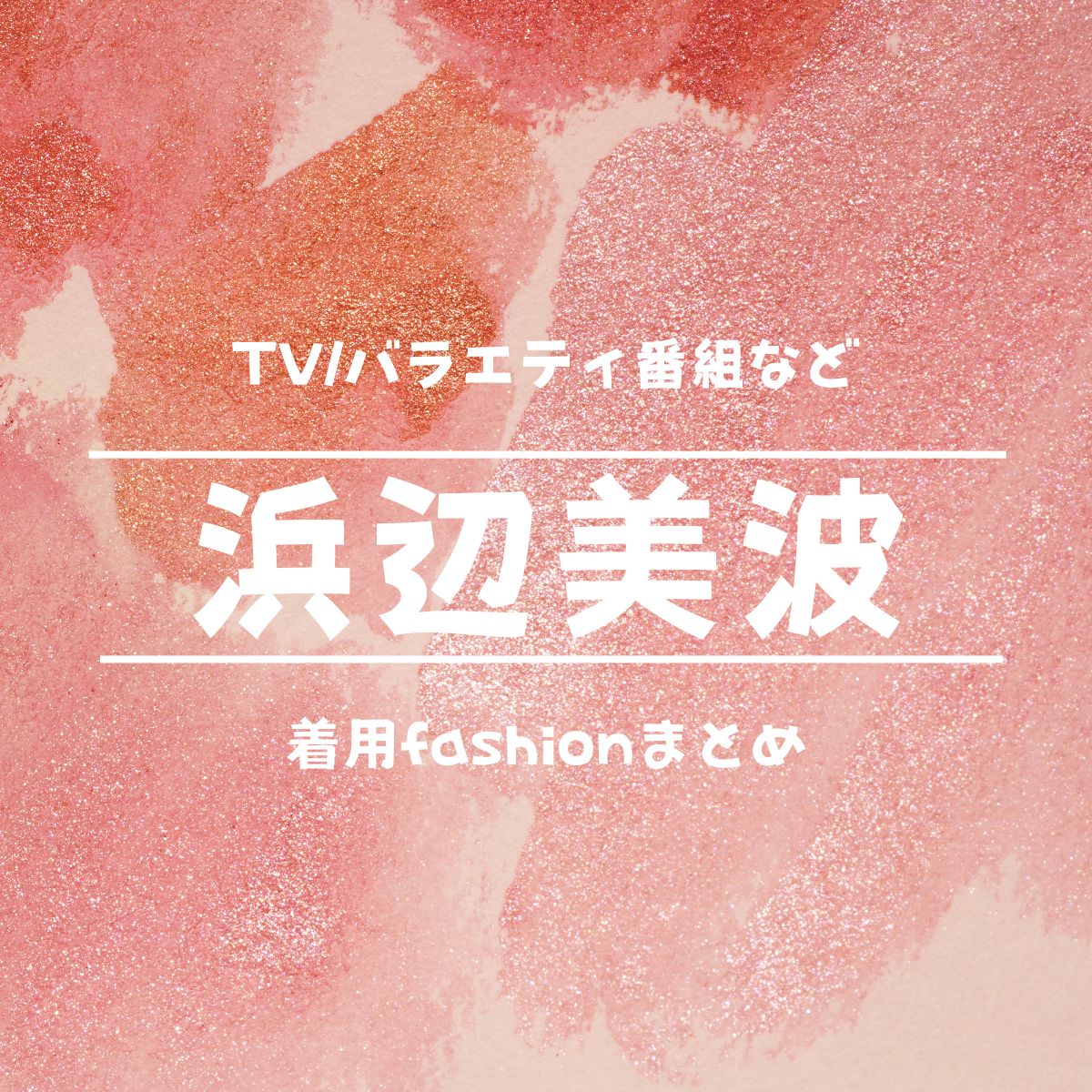 【浜辺美波】衣装・ブランドまとめ（洋服・アクセ・靴など）ZIP・めざましテレビ・バラエティ番組など洋服・アクセサリー・バッグ・靴・腕時計など