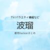 【波瑠】衣装・ファッション（洋服・アクセ・バッグなど）のブランド・購入先紹介♪このページでは波瑠さんがテレビ番組やInstagramなどで着用しているファッション・衣装（服・バッグ・アクセサリー・靴など）やコーデを紹介します♪【随時更新】