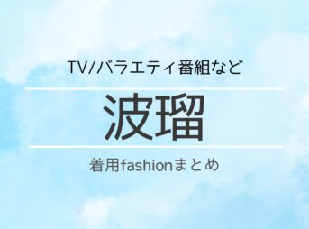 【波瑠】衣装・ファッション（洋服・アクセ・バッグなど）のブランド・購入先紹介♪このページでは波瑠さんがテレビ番組やInstagramなどで着用しているファッション・衣装（服・バッグ・アクセサリー・靴など）やコーデを紹介します♪【随時更新】
