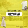 剛力彩芽【良いこと悪いこと】ドラマ衣装（ゆっきー役）着用ファッション全話まとめ！洋服 バッグ アクセなどの衣装協力ブランドは？洋服・アクセサリー・バッグ・靴・腕時計などドラマ【良いこと悪いこと（いいことわるいこと）略：イイワル】で剛力彩芽（ごうりきあやめ）さんが演じる土屋ゆき（つちやゆき）・ゆっきー役に衣装協力されているドラマの服装（ファッション・コーデ）の「ブランド」や「購入先」の情報をまとめています♪