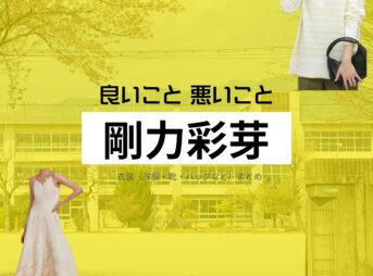 剛力彩芽【良いこと悪いこと】ドラマ衣装（ゆっきー役）着用ファッション全話まとめ！洋服 バッグ アクセなどの衣装協力ブランドは？洋服・アクセサリー・バッグ・靴・腕時計などドラマ【良いこと悪いこと（いいことわるいこと）略：イイワル】で剛力彩芽（ごうりきあやめ）さんが演じる土屋ゆき（つちやゆき）・ゆっきー役に衣装協力されているドラマの服装（ファッション・コーデ）の「ブランド」や「購入先」の情報をまとめています♪
