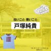 戸塚純貴【良いこと悪いこと】ドラマ衣装（今國一成役）着用ファッション全話まとめ！洋服 バッグ 腕時計などの衣装協力ブランドは？洋服・アクセサリー・バッグ・靴・腕時計などドラマ【良いこと悪いこと（いいことわるいこと）略：イイワル】で戸塚純貴（とづかじゅんき）さんが演じる今國一成（いまくにかずなり）役に衣装協力されているドラマの服装（ファッション・コーデ）の「ブランド」や「購入先」の情報をまとめています♪