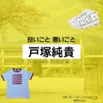 戸塚純貴【良いこと悪いこと】ドラマ衣装（今國一成役）着用ファッション全話まとめ！洋服 バッグ 腕時計などの衣装協力ブランドは？洋服・アクセサリー・バッグ・靴・腕時計などドラマ【良いこと悪いこと（いいことわるいこと）略：イイワル】で戸塚純貴（とづかじゅんき）さんが演じる今國一成（いまくにかずなり）役に衣装協力されているドラマの服装（ファッション・コーデ）の「ブランド」や「購入先」の情報をまとめています♪