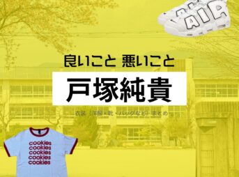戸塚純貴【良いこと悪いこと】ドラマ衣装（今國一成役）着用ファッション全話まとめ！洋服 バッグ 腕時計などの衣装協力ブランドは？洋服・アクセサリー・バッグ・靴・腕時計などドラマ【良いこと悪いこと（いいことわるいこと）略：イイワル】で戸塚純貴（とづかじゅんき）さんが演じる今國一成（いまくにかずなり）役に衣装協力されているドラマの服装（ファッション・コーデ）の「ブランド」や「購入先」の情報をまとめています♪