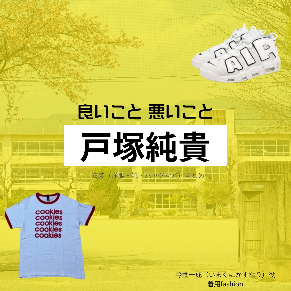 戸塚純貴【良いこと悪いこと】ドラマ衣装（今國一成役）着用ファッション全話まとめ！洋服 バッグ 腕時計などの衣装協力ブランドは？洋服・アクセサリー・バッグ・靴・腕時計などドラマ【良いこと悪いこと（いいことわるいこと）略：イイワル】で戸塚純貴（とづかじゅんき）さんが演じる今國一成（いまくにかずなり）役に衣装協力されているドラマの服装（ファッション・コーデ）の「ブランド」や「購入先」の情報をまとめています♪