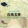 白鳥玉季【ぼくたちん家】ドラマ衣装（楠ほたる役）着用ファッション全話まとめ！洋服 バッグ アクセなどの衣装協力ブランドは？洋服・アクセサリー・バッグ・靴・腕時計などドラマ【ぼくたちん家（ぼくたちんち）】で白鳥玉季（しらとりたまき）さんが演じる楠ほたる（くすのきほたる）役に衣装協力されているドラマの服装（ファッション・コーデ）の「ブランド」や「購入先」の情報をまとめています♪