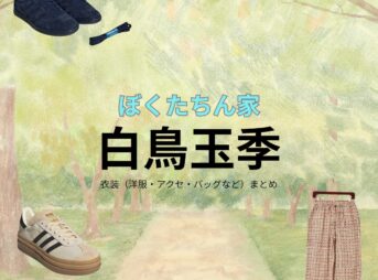 白鳥玉季【ぼくたちん家】ドラマ衣装（楠ほたる役）着用ファッション全話まとめ！洋服 バッグ アクセなどの衣装協力ブランドは？洋服・アクセサリー・バッグ・靴・腕時計などドラマ【ぼくたちん家（ぼくたちんち）】で白鳥玉季（しらとりたまき）さんが演じる楠ほたる（くすのきほたる）役に衣装協力されているドラマの服装（ファッション・コーデ）の「ブランド」や「購入先」の情報をまとめています♪