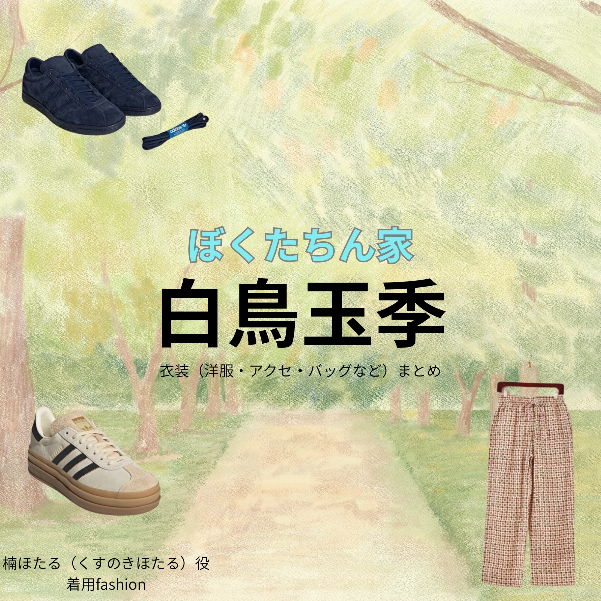 白鳥玉季【ぼくたちん家】ドラマ衣装（楠ほたる役）着用ファッション全話まとめ！洋服 バッグ アクセなどの衣装協力ブランドは？洋服・アクセサリー・バッグ・靴・腕時計などドラマ【ぼくたちん家（ぼくたちんち）】で白鳥玉季（しらとりたまき）さんが演じる楠ほたる（くすのきほたる）役に衣装協力されているドラマの服装（ファッション・コーデ）の「ブランド」や「購入先」の情報をまとめています♪