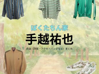 手越祐也【ぼくたちん家】ドラマ衣装（作田索役）着用ファッション全話まとめ！洋服 バッグ 腕時計などの衣装協力ブランドは？洋服・アクセサリー・バッグ・靴・腕時計などドラマ【ぼくたちん家（ぼくたちんち）】で手越祐也（てごしゆうや）さんが演じる作田索（さくたさく）役に衣装協力されているドラマの服装（ファッション・コーデ）の「ブランド」や「購入先」の情報をまとめています♪