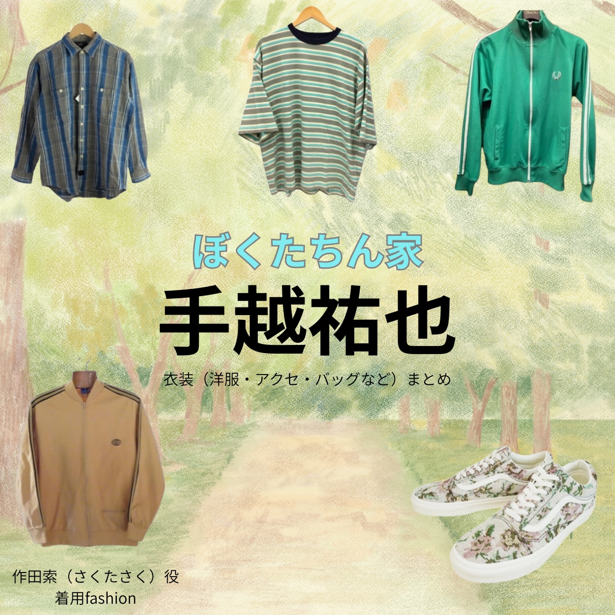 手越祐也【ぼくたちん家】ドラマ衣装（作田索役）着用ファッション全話まとめ！洋服 バッグ 腕時計などの衣装協力ブランドは？洋服・アクセサリー・バッグ・靴・腕時計などドラマ【ぼくたちん家（ぼくたちんち）】で手越祐也（てごしゆうや）さんが演じる作田索（さくたさく）役に衣装協力されているドラマの服装（ファッション・コーデ）の「ブランド」や「購入先」の情報をまとめています♪