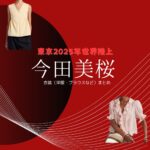 こちらのページでは今田美桜さんが【東京2025年世界陸上競技選手権大会】で着用しているファッション・衣装のブランドやコーデを紹介していきます♪(*^^*)今田美桜 衣装【東京2025年世界陸上】着用ファッション・服（ピンクのフリルブラウス）などのブランドはこちら♪