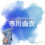市川由衣【すべての恋が終わるとしても（すべ恋）】ドラマ衣装（宮内郁子役）着用ファッション全話まとめ！洋服 バッグ アクセなどの衣装協力ブランドは？洋服・アクセサリー・バッグ・靴・腕時計などドラマ【すべての恋が終わるとしても（すべてのこいがおわるとしても）略：すべ恋】で市川由衣（いちかわゆい）さんが演じる宮内郁子（みやうちいくこ）役に衣装協力されているドラマの服装（ファッション・コーデ）の「ブランド」や「購入先」の情報をまとめています♪