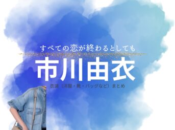 市川由衣【すべての恋が終わるとしても（すべ恋）】ドラマ衣装（宮内郁子役）着用ファッション全話まとめ！洋服 バッグ アクセなどの衣装協力ブランドは？洋服・アクセサリー・バッグ・靴・腕時計などドラマ【すべての恋が終わるとしても（すべてのこいがおわるとしても）略：すべ恋】で市川由衣（いちかわゆい）さんが演じる宮内郁子（みやうちいくこ）役に衣装協力されているドラマの服装（ファッション・コーデ）の「ブランド」や「購入先」の情報をまとめています♪