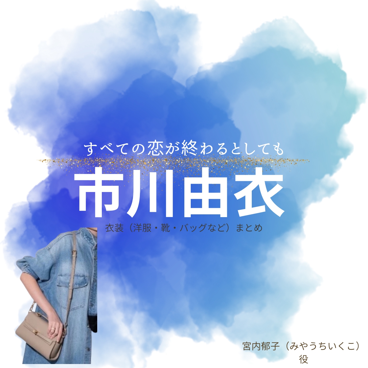 市川由衣【すべての恋が終わるとしても（すべ恋）】ドラマ衣装（宮内郁子役）着用ファッション全話まとめ！洋服 バッグ アクセなどの衣装協力ブランドは？洋服・アクセサリー・バッグ・靴・腕時計などドラマ【すべての恋が終わるとしても（すべてのこいがおわるとしても）略：すべ恋】で市川由衣（いちかわゆい）さんが演じる宮内郁子（みやうちいくこ）役に衣装協力されているドラマの服装（ファッション・コーデ）の「ブランド」や「購入先」の情報をまとめています♪