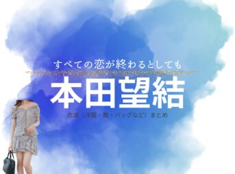 本田望結【すべての恋が終わるとしても（すべ恋）】ドラマ衣装（大崎莉津役）着用ファッション全話まとめ！洋服 バッグ アクセなどの衣装協力ブランドは？洋服・アクセサリー・バッグ・靴・腕時計などドラマ【すべての恋が終わるとしても（すべてのこいがおわるとしても）略：すべ恋】で本田望結（ほんだみゆ）さんが演じる大崎莉津（おおさきりつ）役に衣装協力されているドラマの服装（ファッション・コーデ）の「ブランド」や「購入先」の情報をまとめています♪
