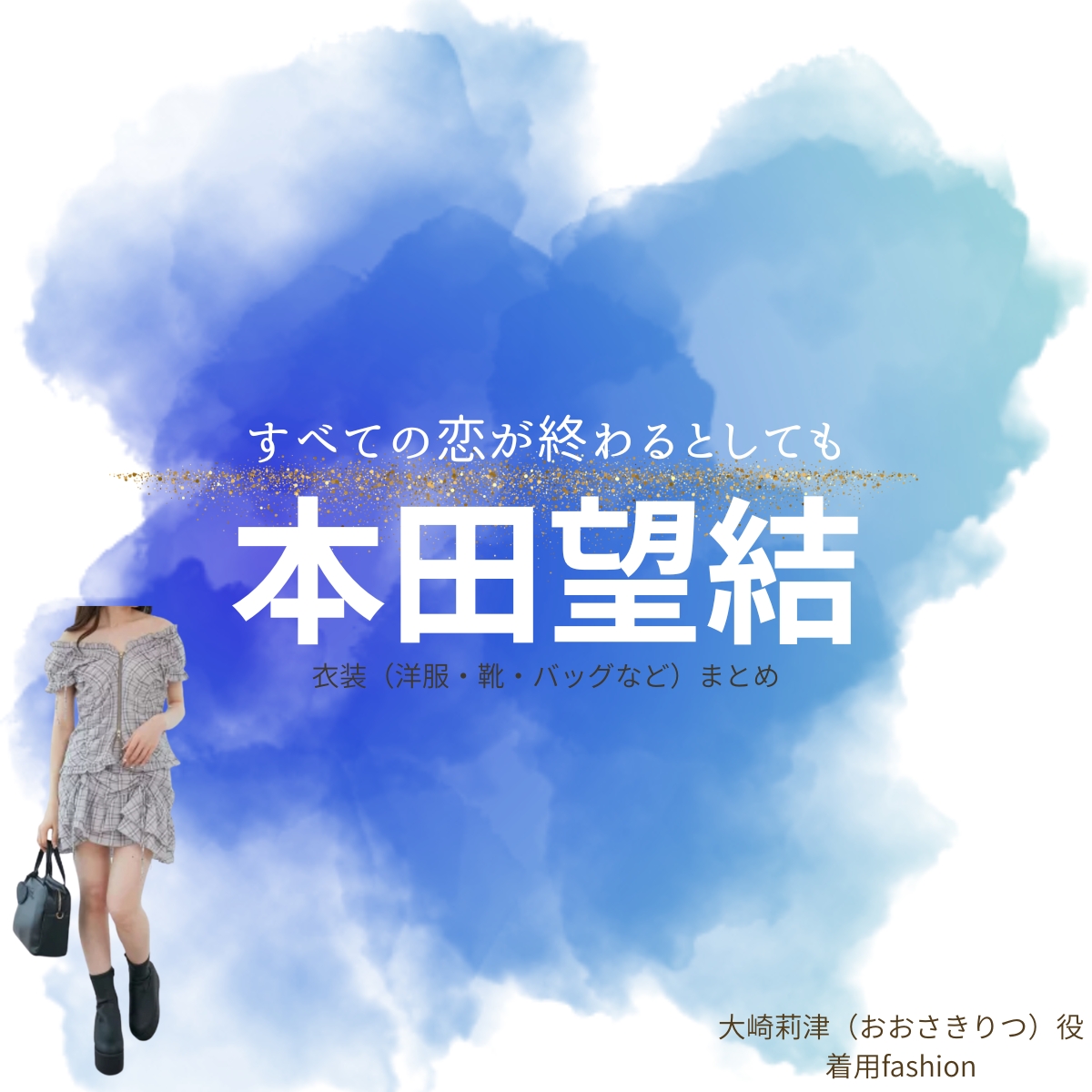 本田望結【すべての恋が終わるとしても（すべ恋）】ドラマ衣装（大崎莉津役）着用ファッション全話まとめ！洋服 バッグ アクセなどの衣装協力ブランドは？洋服・アクセサリー・バッグ・靴・腕時計などドラマ【すべての恋が終わるとしても（すべてのこいがおわるとしても）略：すべ恋】で本田望結（ほんだみゆ）さんが演じる大崎莉津（おおさきりつ）役に衣装協力されているドラマの服装（ファッション・コーデ）の「ブランド」や「購入先」の情報をまとめています♪