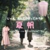夏帆【じゃあ、あんたが作ってみろよ（略 あんたが じゃあつく ）】ドラマ衣装（山岸鮎美役）着用ファッション全話まとめ！洋服 バッグ アクセなどの衣装協力ブランドは？洋服・アクセサリー・バッグ・靴・腕時計など
