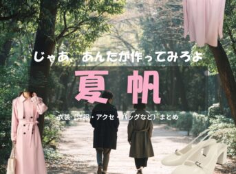 夏帆【じゃあ、あんたが作ってみろよ（略 あんたが じゃあつく ）】ドラマ衣装（山岸鮎美役）着用ファッション全話まとめ！洋服 バッグ アクセなどの衣装協力ブランドは？洋服・アクセサリー・バッグ・靴・腕時計など