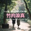 竹内涼真【じゃあ、あんたが作ってみろよ（略 あんたが じゃあつく ）】ドラマ衣装（海老原勝男役）着用ファッション全話まとめ！洋服 バッグ アクセなどの衣装協力ブランドは？洋服・アクセサリー・バッグ・靴・腕時計などドラマ【じゃあ、あんたが作ってみろよ（じゃああんたがつくってみろよ）】で竹内涼真（たけうちりょうま）さんが演じる海老原勝男（えびはらかつお）役に衣装協力されているドラマの服装（ファッション・コーデ）の「ブランド」や「購入先」の情報をまとめています♪