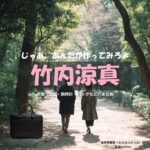 竹内涼真【じゃあ、あんたが作ってみろよ（略 あんたが じゃあつく ）】ドラマ衣装（海老原勝男役）着用ファッション全話まとめ！洋服 バッグ アクセなどの衣装協力ブランドは？洋服・アクセサリー・バッグ・靴・腕時計などドラマ【じゃあ、あんたが作ってみろよ（じゃああんたがつくってみろよ）】で竹内涼真（たけうちりょうま）さんが演じる海老原勝男（えびはらかつお）役に衣装協力されているドラマの服装（ファッション・コーデ）の「ブランド」や「購入先」の情報をまとめています♪