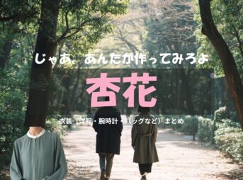 杏花【じゃあ、あんたが作ってみろよ（略 あんたが じゃあつく ）】ドラマ衣装（南川あみな役）着用ファッション全話まとめ！洋服 バッグ アクセなどの衣装協力ブランドは？洋服・アクセサリー・バッグ・靴・腕時計などドラマ【じゃあ、あんたが作ってみろよ（略：あんたが ・じゃあつく ）（じゃああんたがつくってみろよ）】で杏花（きょうか）さんが演じる南川あみな（みなみかわあみな）役に衣装協力されているドラマの服装（ファッション・コーデ）の「ブランド」や「購入先」の情報をまとめています♪